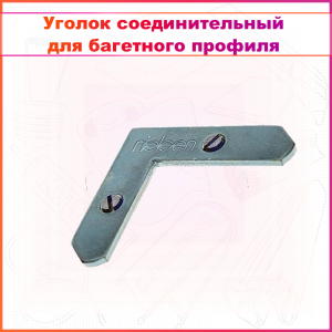 Уголок соединительный для багетного профиля (аналог NIELSEN)